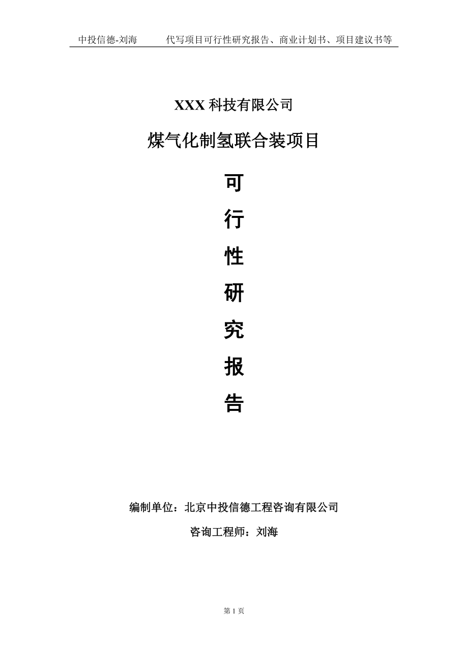 煤气化制氢联合装项目可行性研究报告写作模板定制代写.doc_第1页