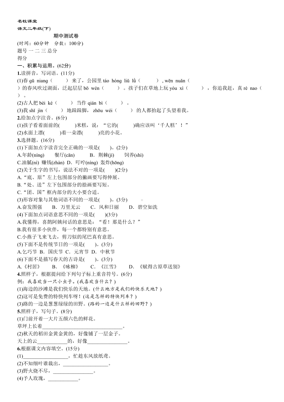 部编版语文二年级下册-期中测试卷含答案(DOC 4页).doc_第1页