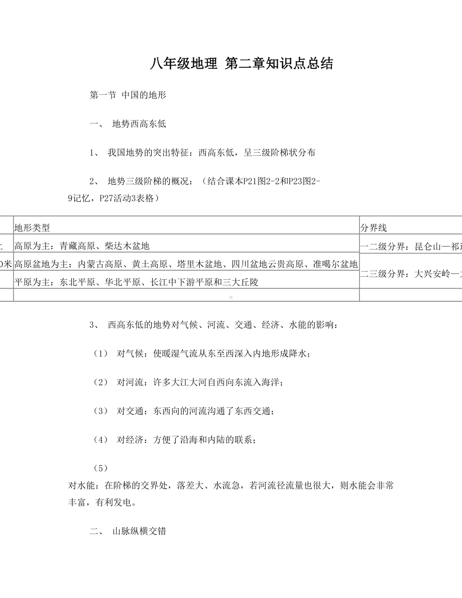 湘教版八年级地理上册第二章知识点(DOC 9页).doc_第1页