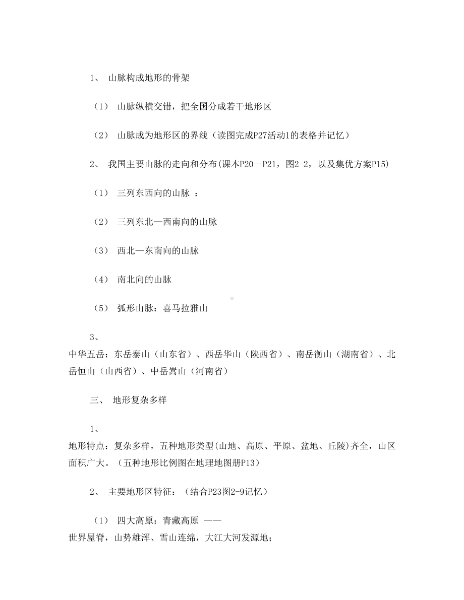 湘教版八年级地理上册第二章知识点(DOC 9页).doc_第2页