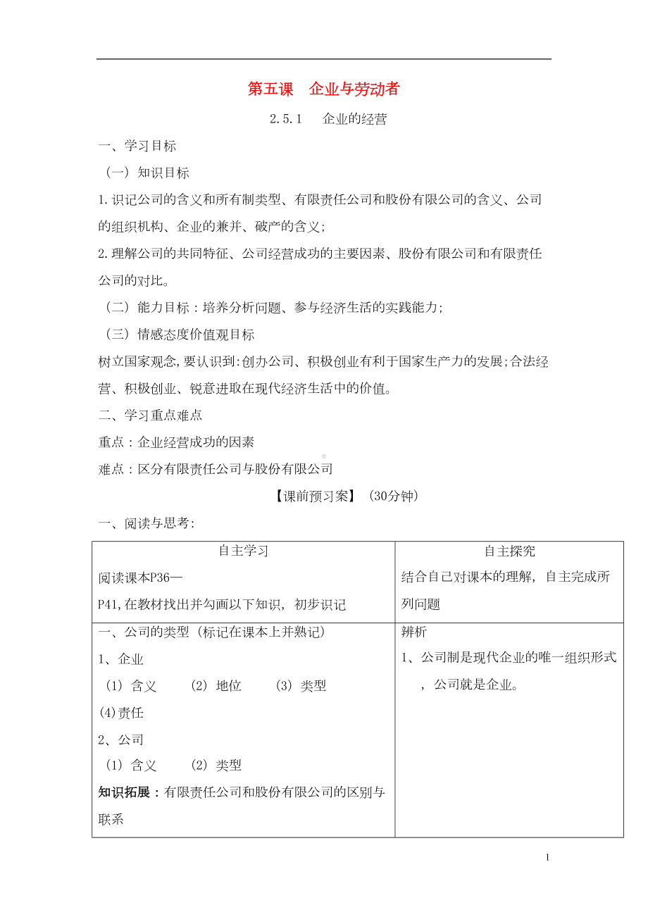 高中政治第五课企业与劳动者导学案讲解(DOC 11页).doc_第1页