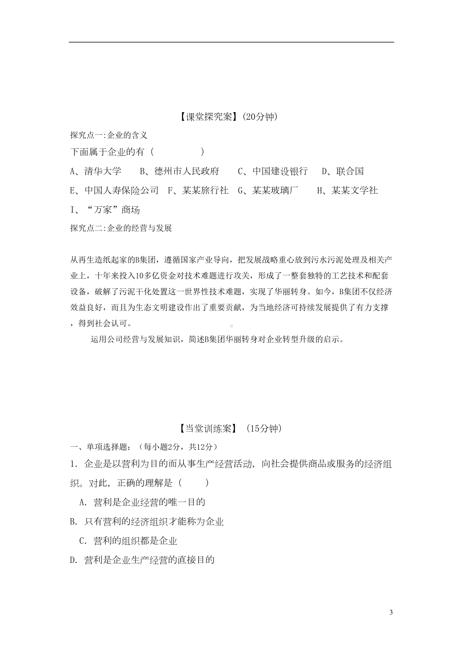 高中政治第五课企业与劳动者导学案讲解(DOC 11页).doc_第3页