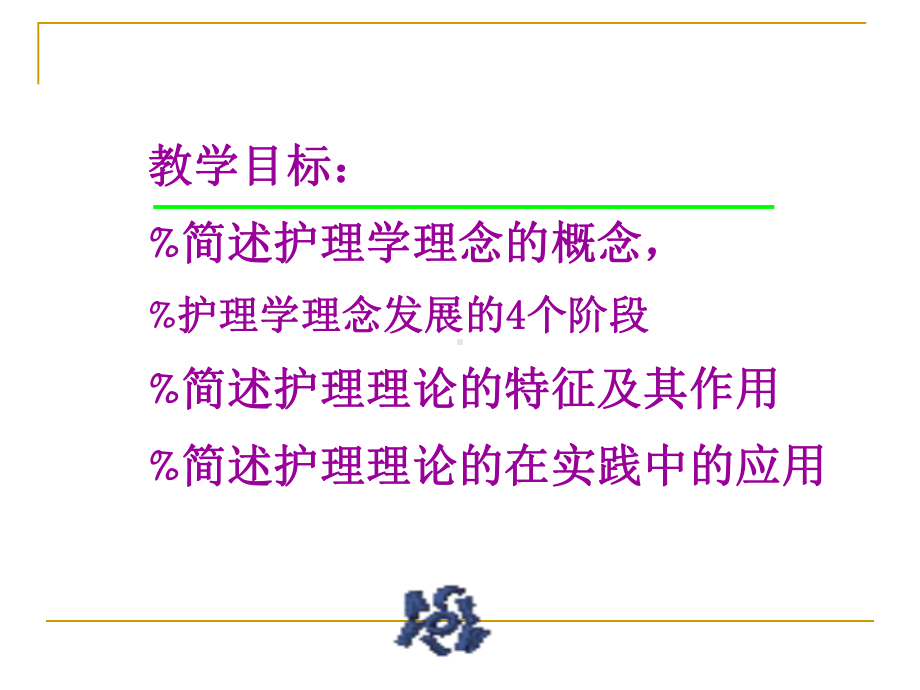 第十一章护理理论名师编辑课件-资.ppt_第2页