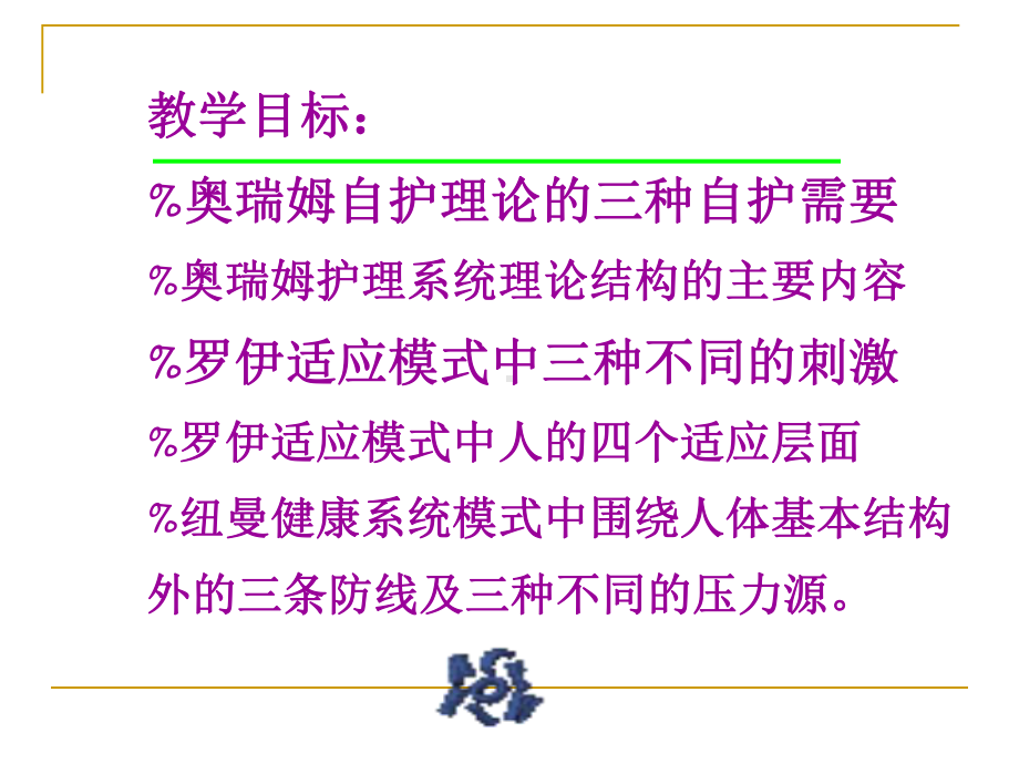 第十一章护理理论名师编辑课件-资.ppt_第3页