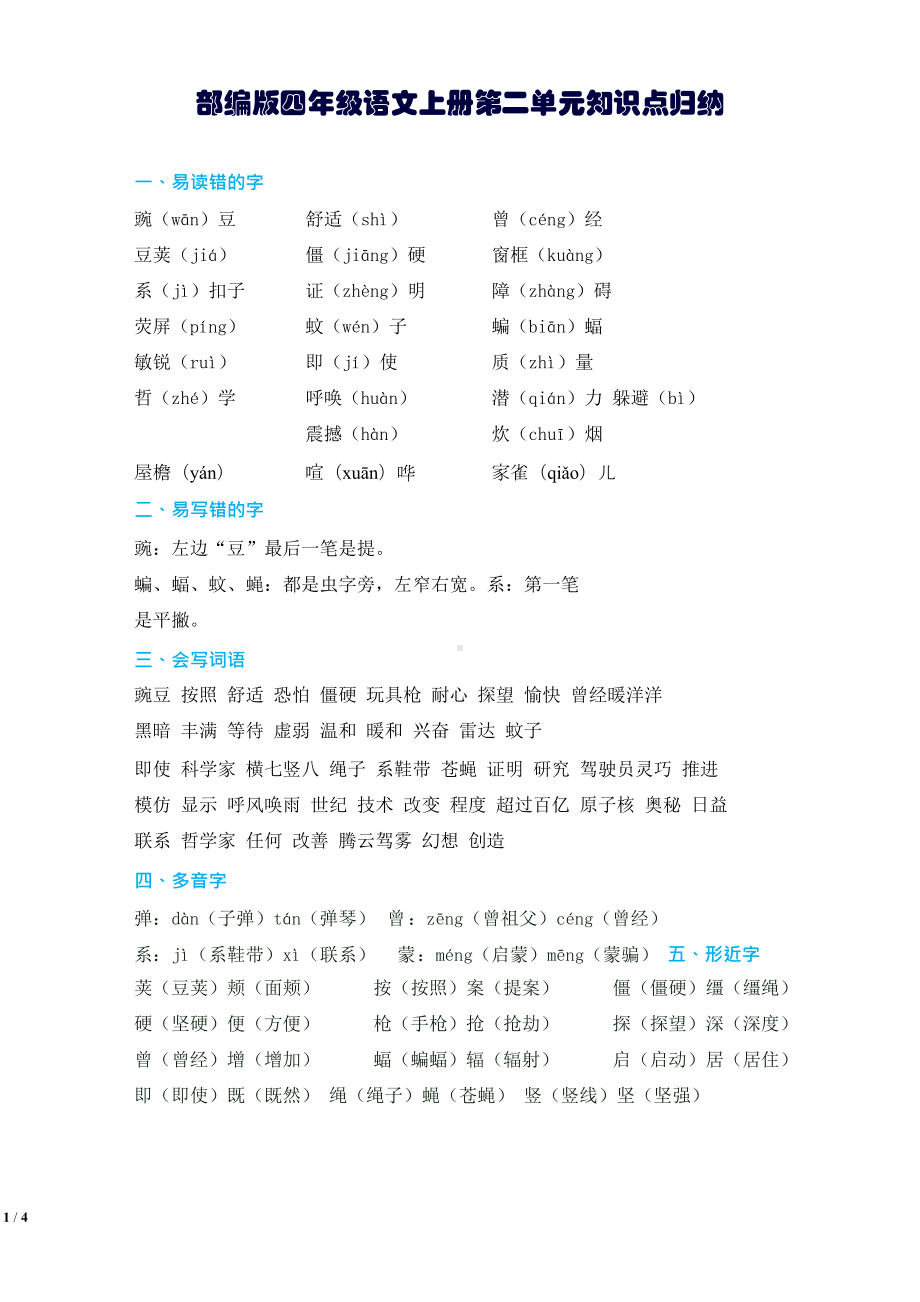 部编版四年级语文上册第二单元知识点归纳(DOC 4页).docx_第1页