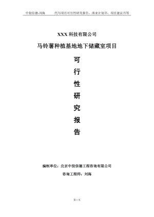 马铃薯种植基地地下储藏室项目可行性研究报告写作模板定制代写.doc