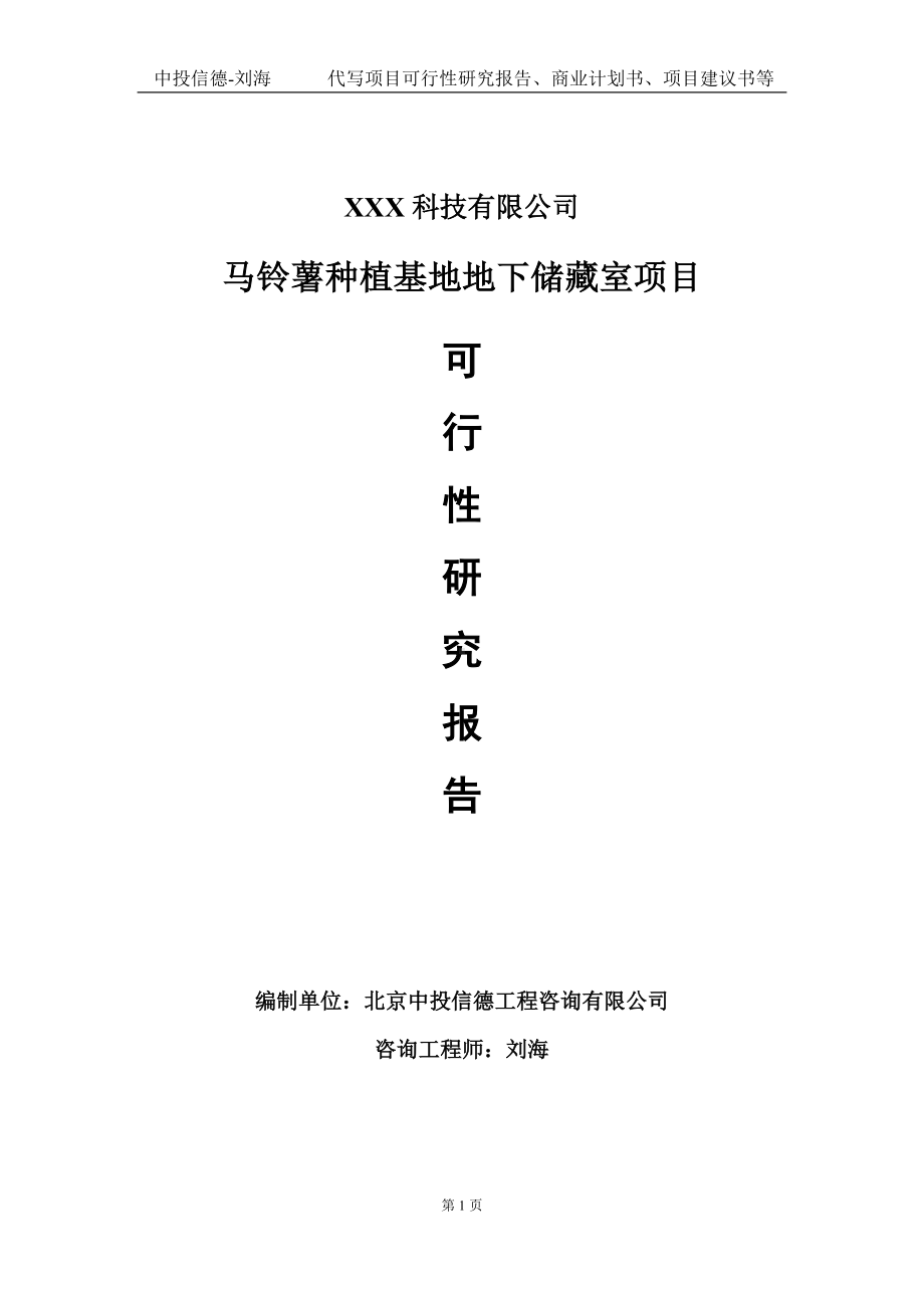 马铃薯种植基地地下储藏室项目可行性研究报告写作模板定制代写.doc_第1页