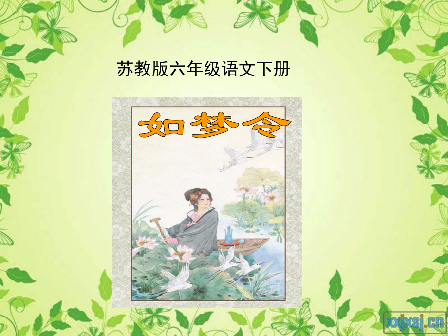 词两首-如梦令课件.ppt_第1页