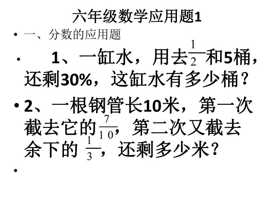 六年级数学应用题1.ppt_第1页