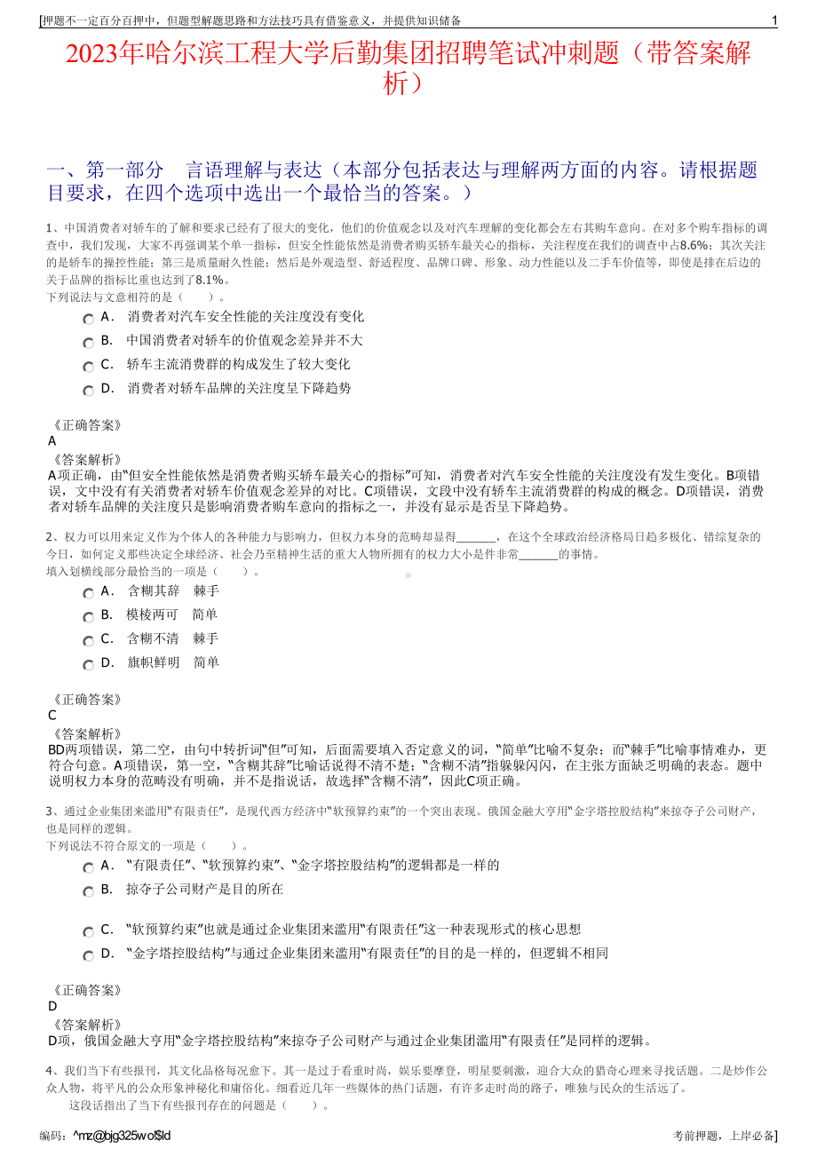 2023年哈尔滨工程大学后勤集团招聘笔试冲刺题（带答案解析）.pdf_第1页