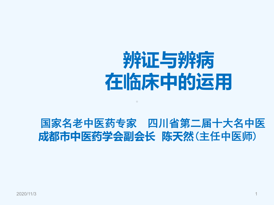 辨证与辨病课件.ppt_第1页