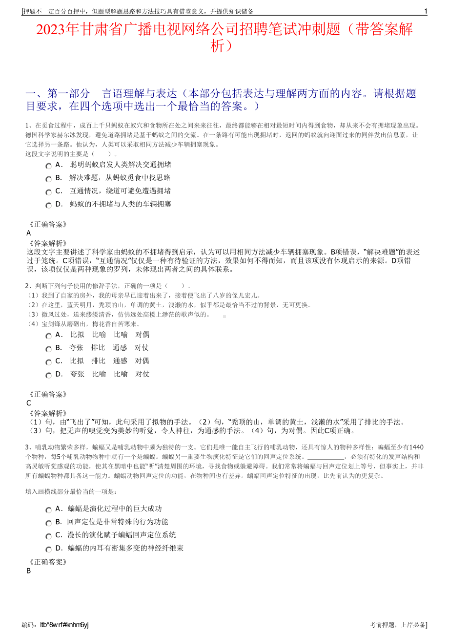 2023年甘肃省广播电视网络公司招聘笔试冲刺题（带答案解析）.pdf_第1页