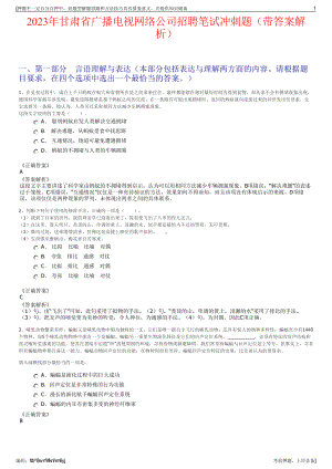 2023年甘肃省广播电视网络公司招聘笔试冲刺题（带答案解析）.pdf