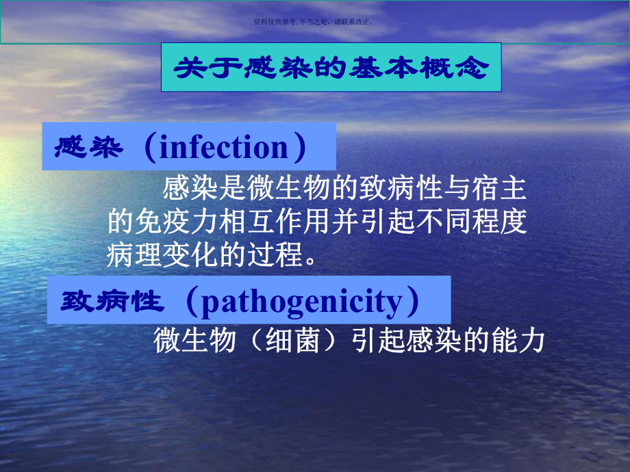 细菌的致病性和感染课件.ppt_第1页