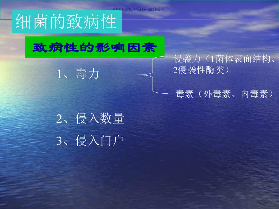 细菌的致病性和感染课件.ppt_第2页