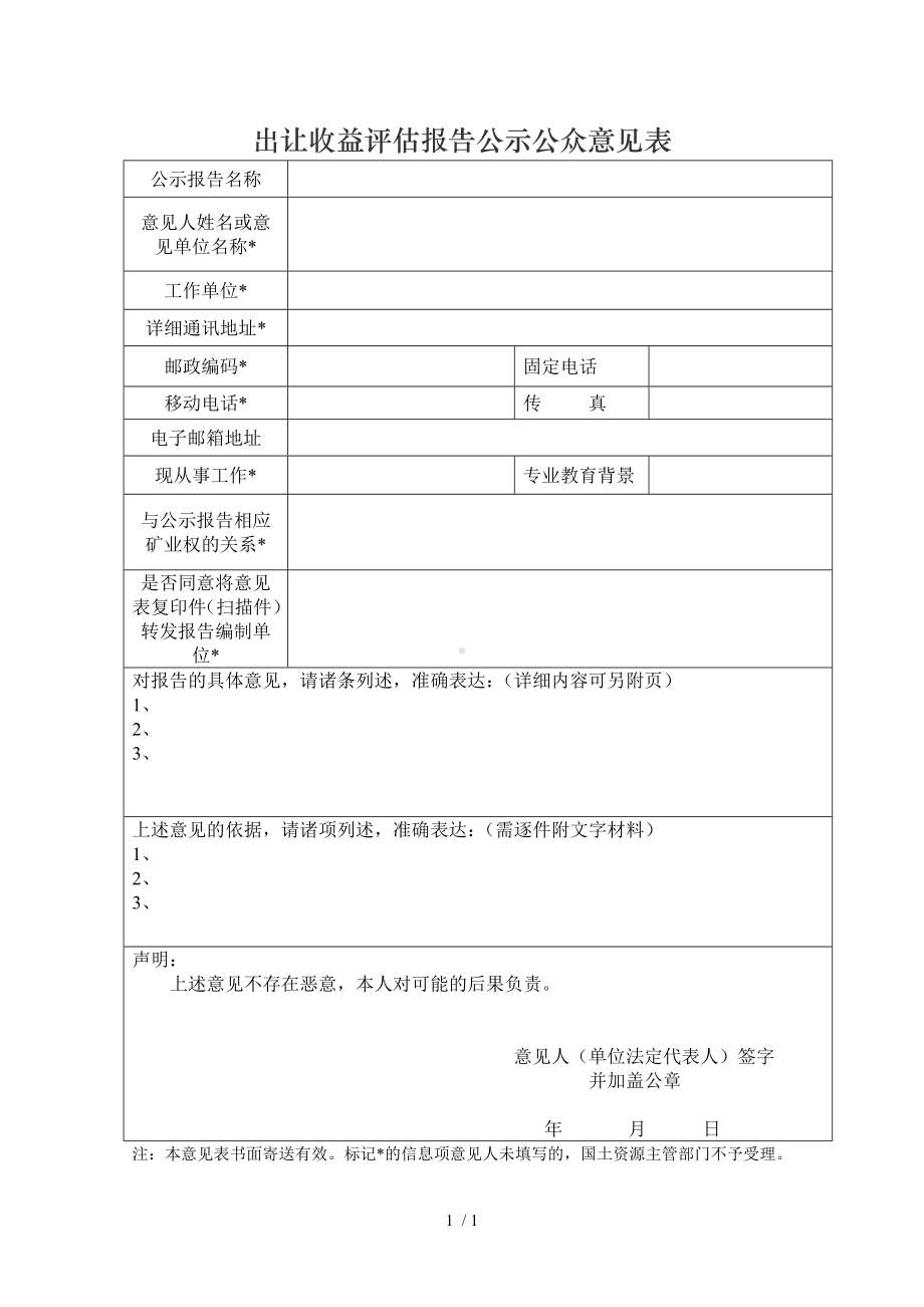 出让收益评估报告公示公众意见表参考模板范本.doc_第1页