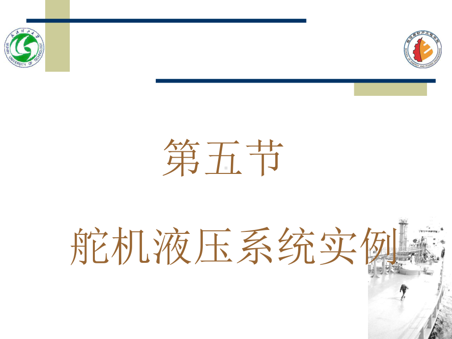 舵机液压系统实例课件.ppt_第1页