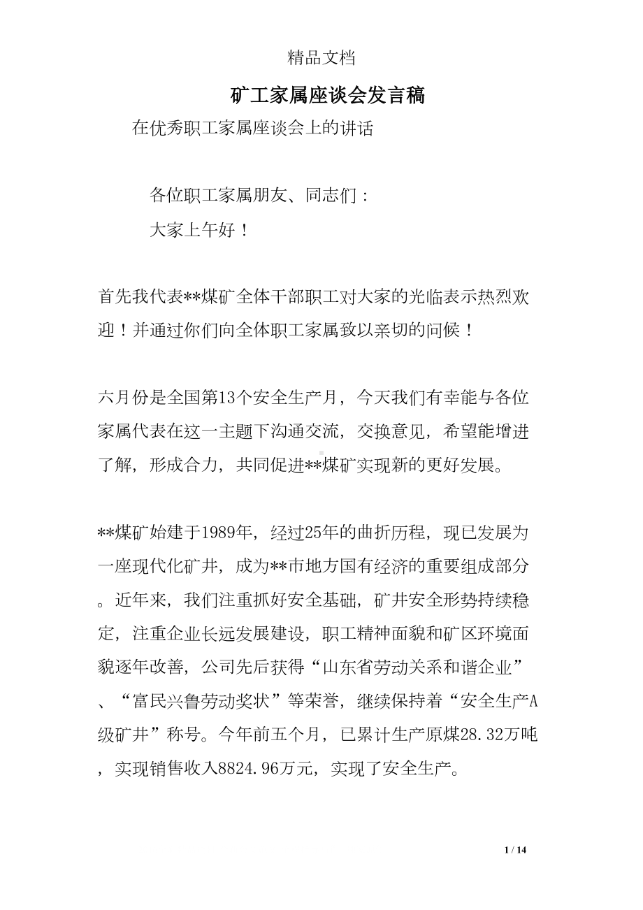 矿工家属座谈会发言稿(DOC 14页).doc_第1页