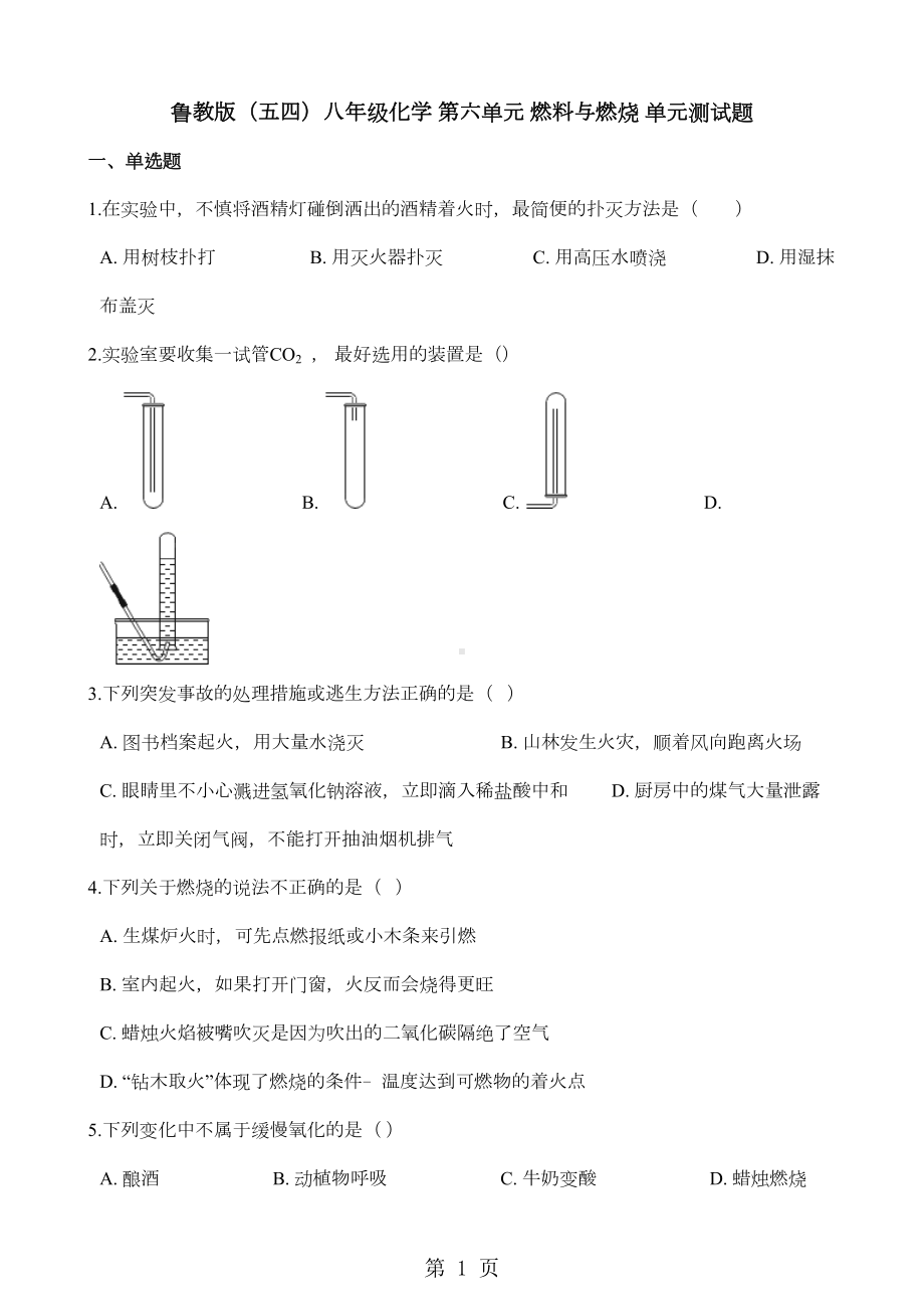 鲁教版(五四)八年级化学-第六单元-燃料与燃烧-单元测试题(DOC 4页).docx_第1页