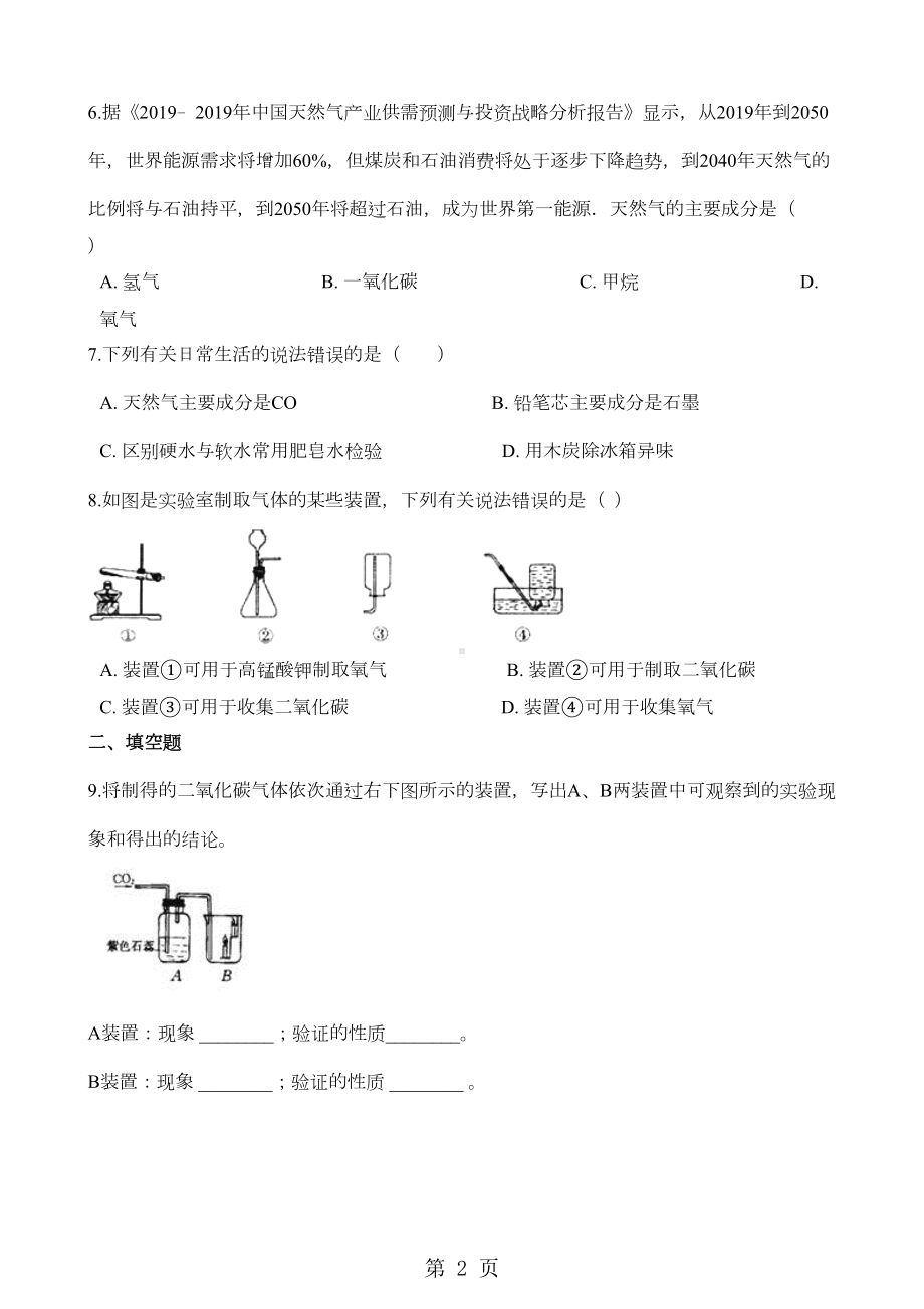 鲁教版(五四)八年级化学-第六单元-燃料与燃烧-单元测试题(DOC 4页).docx_第2页