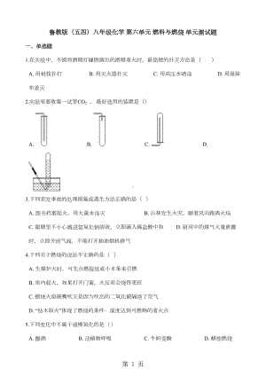 鲁教版(五四)八年级化学-第六单元-燃料与燃烧-单元测试题(DOC 4页).docx