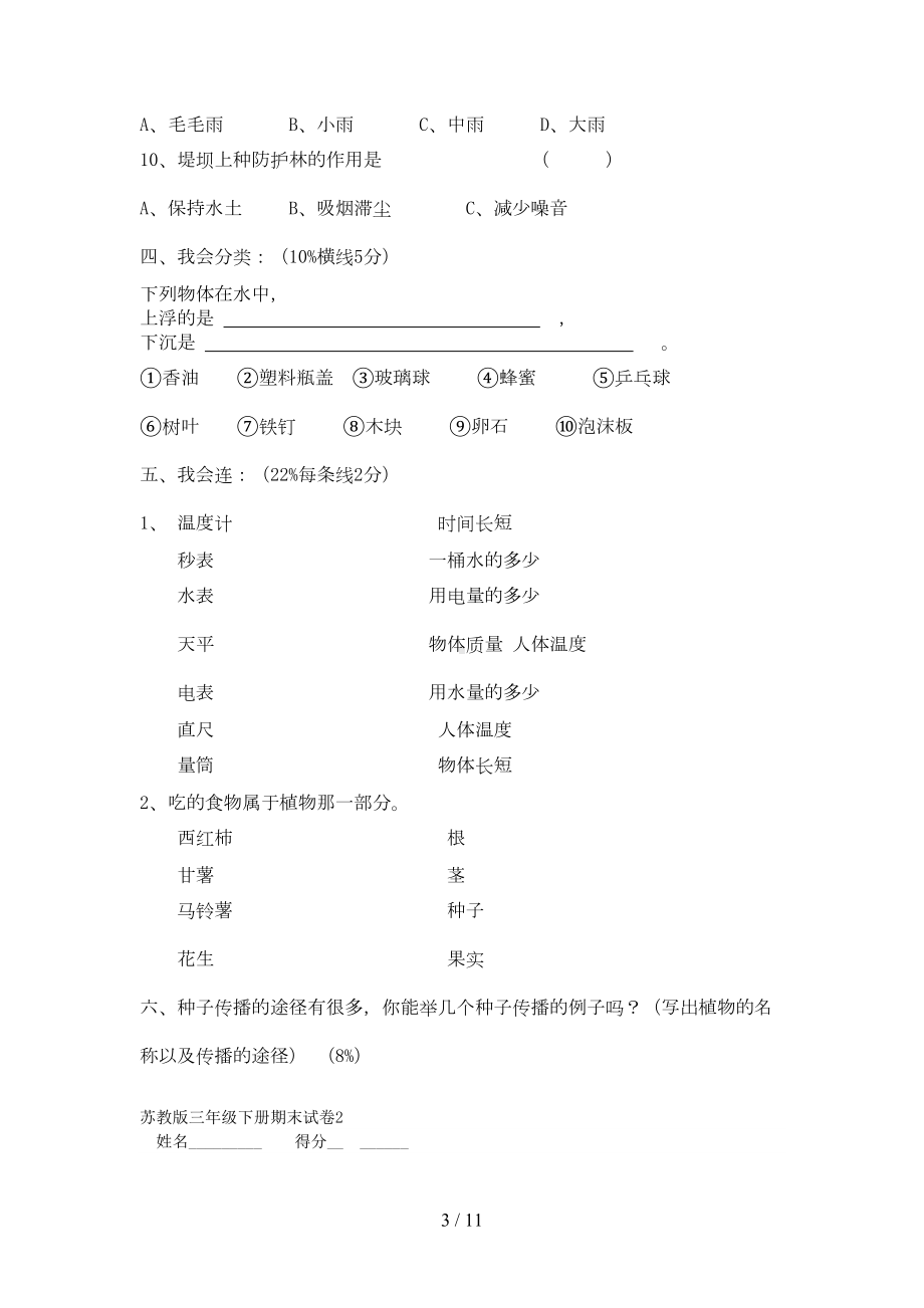 苏教版三年级科学下册期末试卷及答案(DOC 8页).doc_第3页