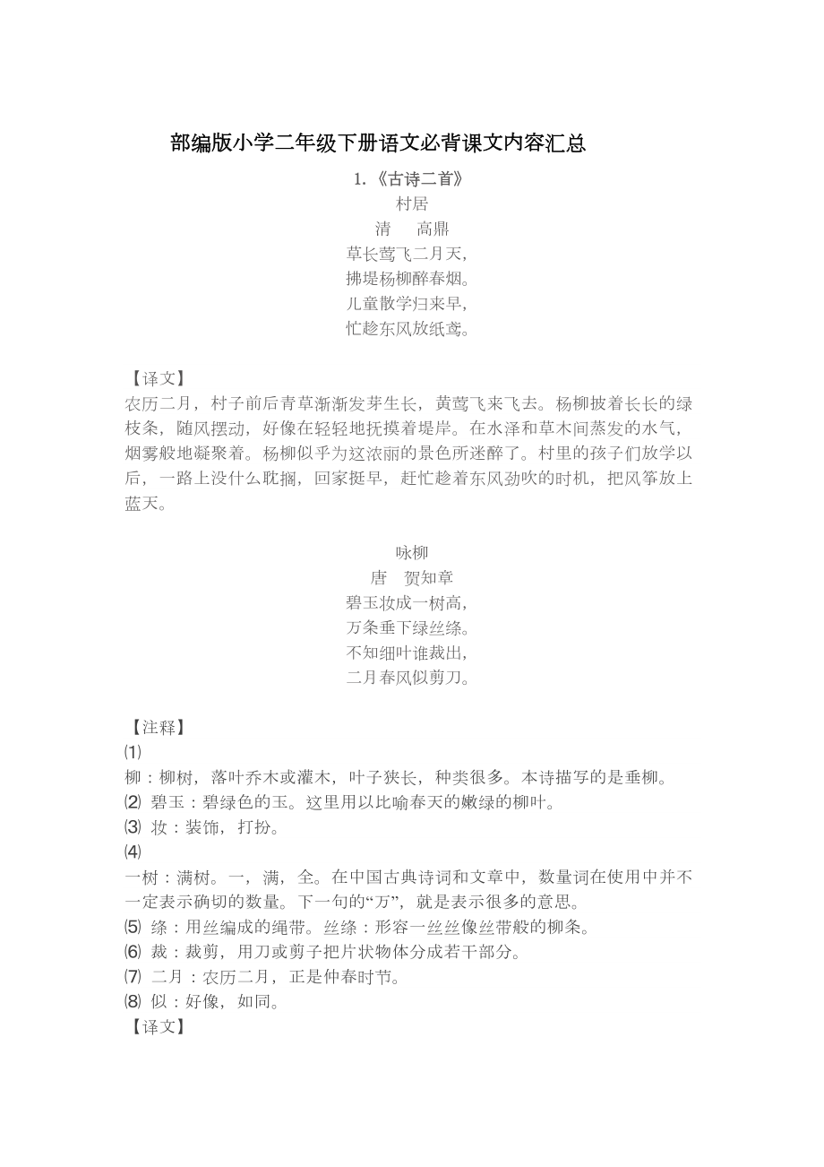 部编版小学二年级下册语文必背课文内容汇总(DOC 7页).docx_第1页