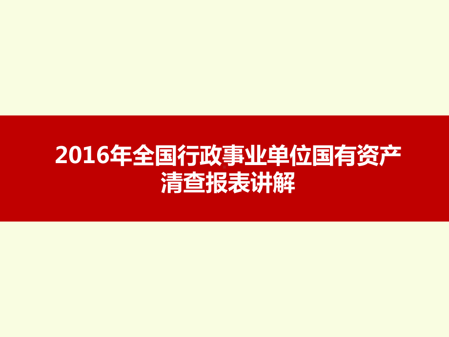 资产清查报表讲解课件.ppt_第1页