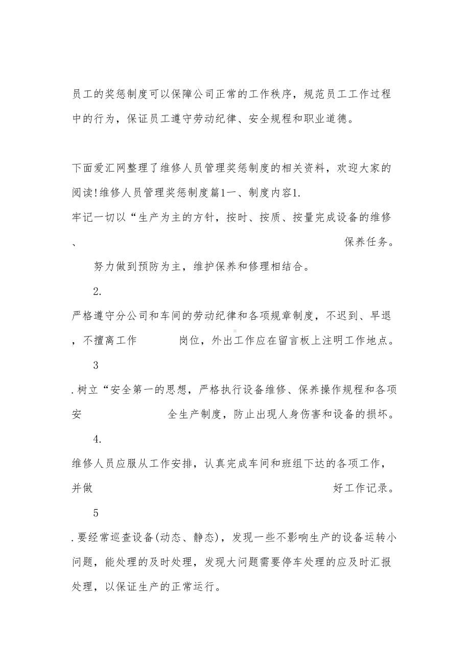 维修人员管理奖惩制度(DOC 13页).docx_第1页