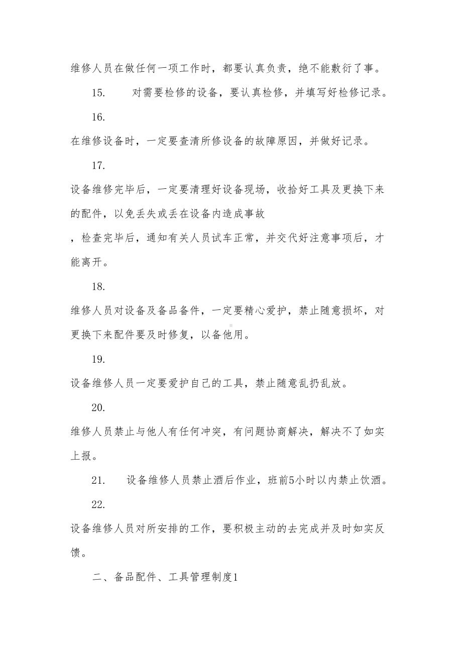 维修人员管理奖惩制度(DOC 13页).docx_第3页