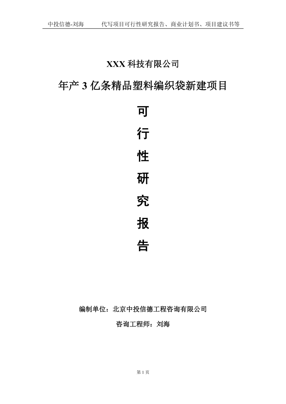 年产3亿条精品塑料编织袋新建项目可行性研究报告写作模板定制代写.doc_第1页