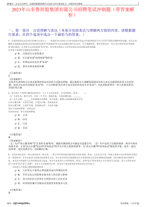 2023年山东鲁控股集团有限公司招聘笔试冲刺题（带答案解析）.pdf