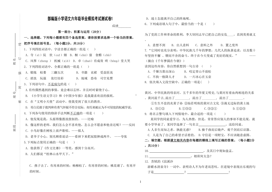 部编版小学语文六年级毕业模拟考试测试卷1(DOC 5页).doc_第1页