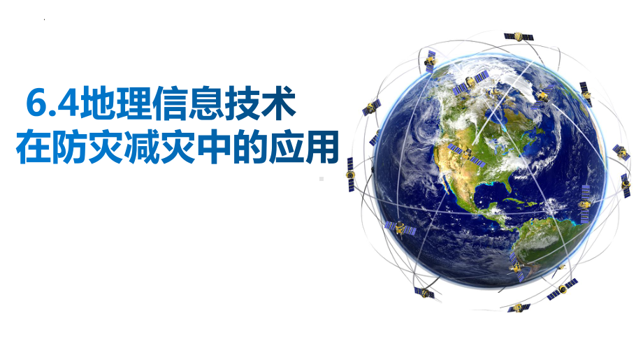 6.4+地理信息系统在防灾减灾的应用ppt课件+-2023新人教版（2019）《高中地理》必修第一册.pptx_第1页