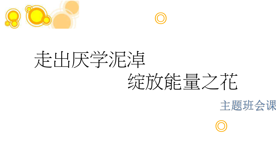 走出厌学泥淖绽放能量之花 主题班会ppt课件.pptx_第1页