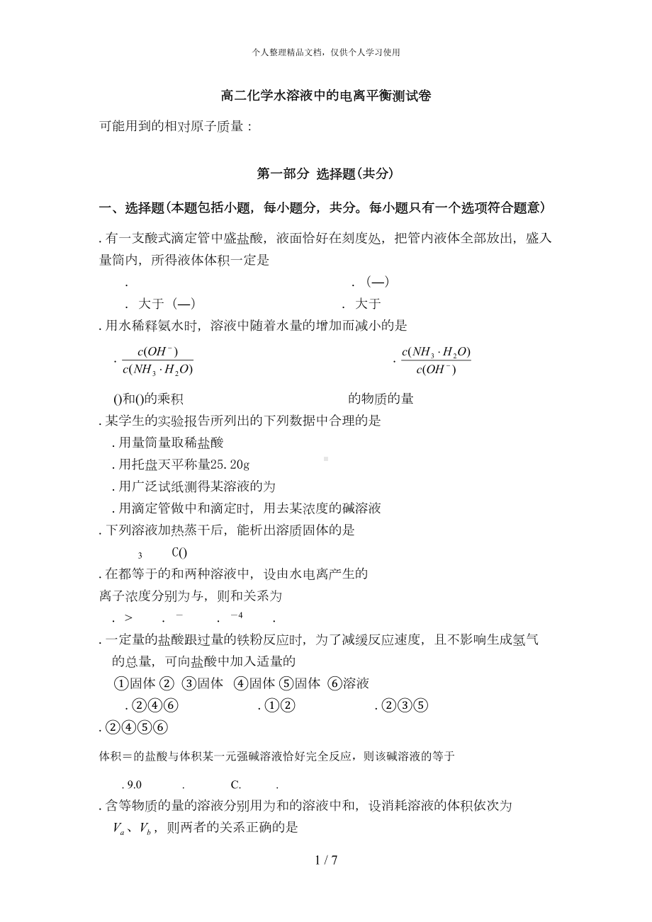 高二化学水溶液中的电离平衡测试题(DOC 6页).doc_第1页