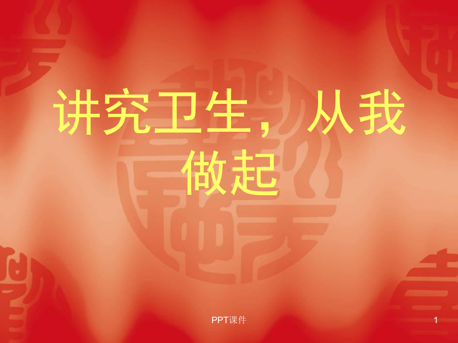 课前三分钟-讲究卫生-从我做起-课件.ppt_第1页