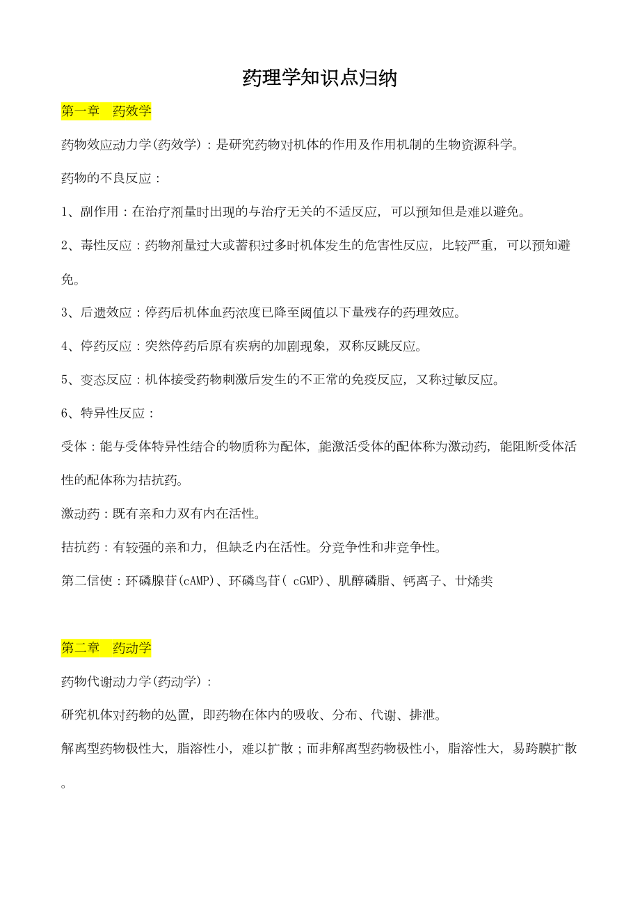 药理学知识点归纳剖析(DOC 34页).doc_第1页