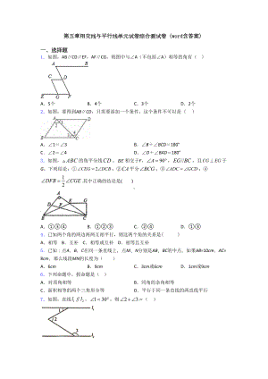 第五章相交线与平行线单元试卷综合测试卷(word含答案)(DOC 34页).doc