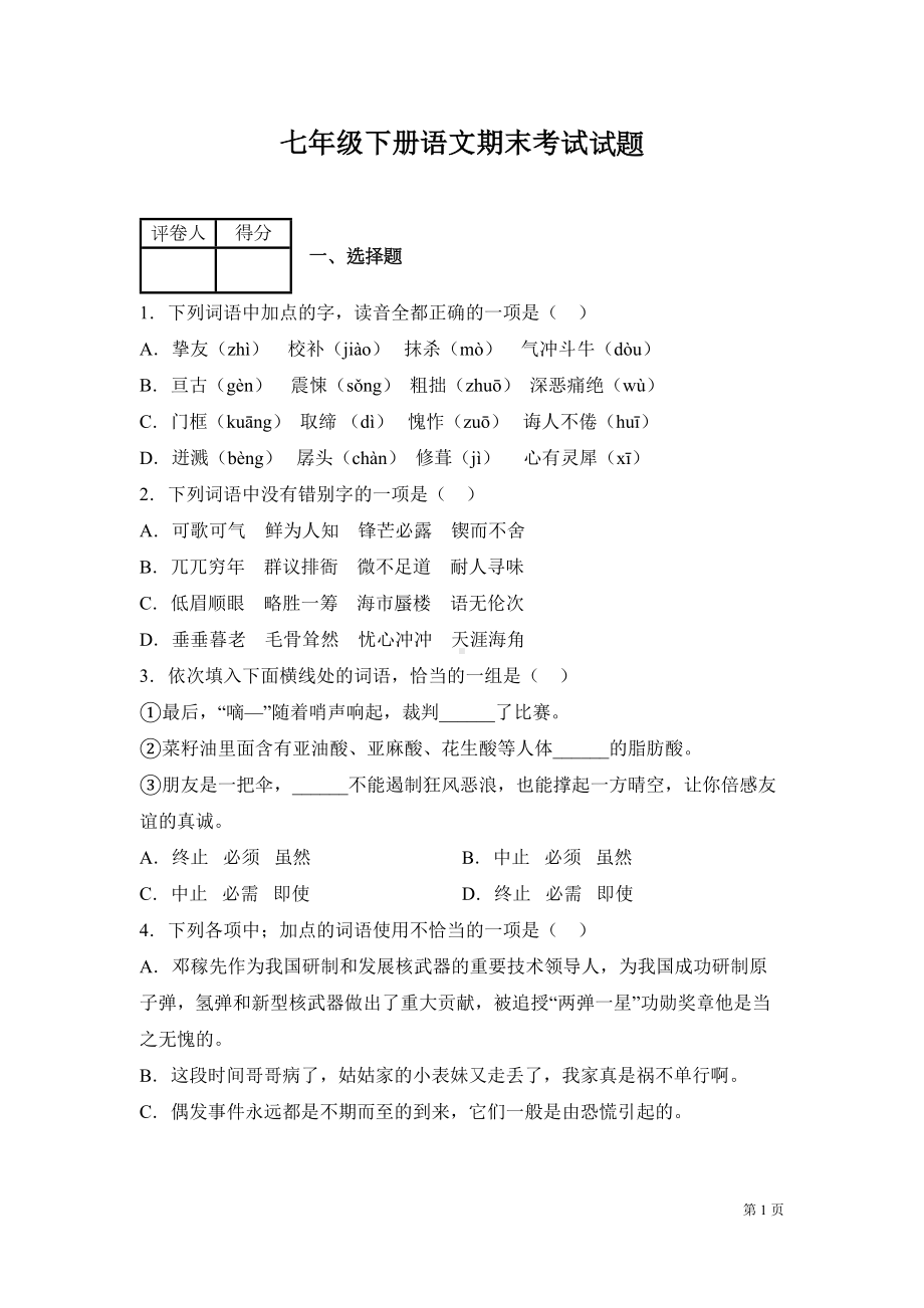 部编版七年级语文下册期末试卷带答案(DOC 20页).docx_第1页