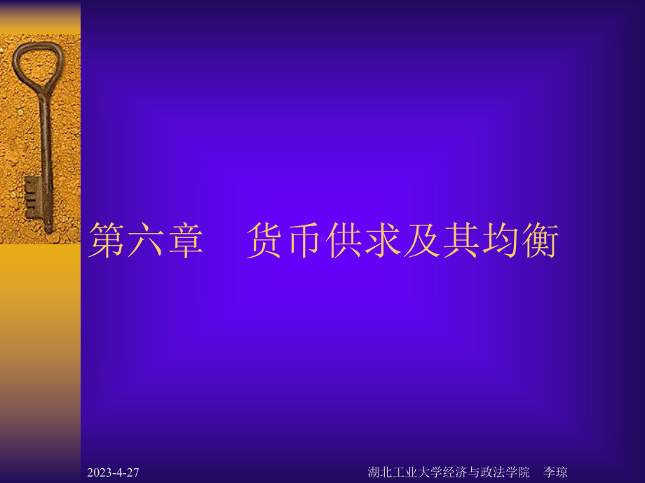 第六章货币供求及均衡课件.ppt_第1页