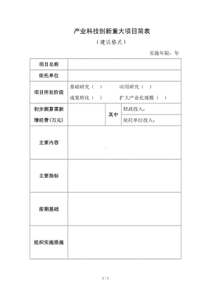 产业科技创新重大项目简表参考模板范本.doc