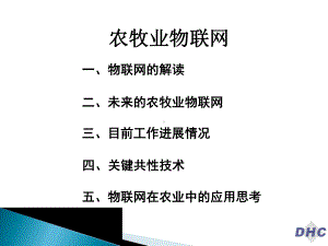 农牧业物联网.ppt