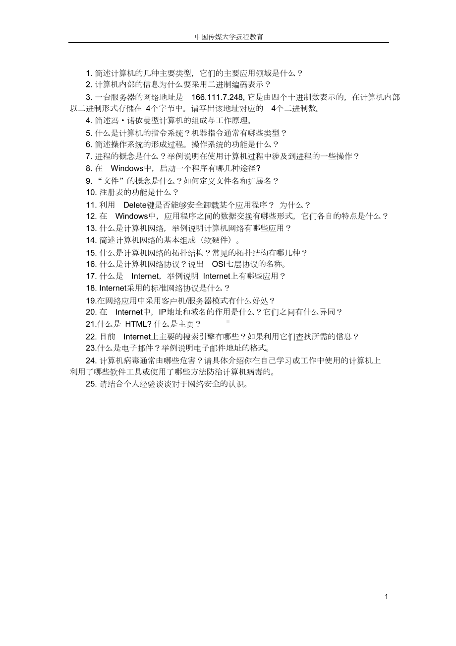 计算机文化基础-第三次简答题作业参考答案(DOC)(DOC 7页).doc_第1页