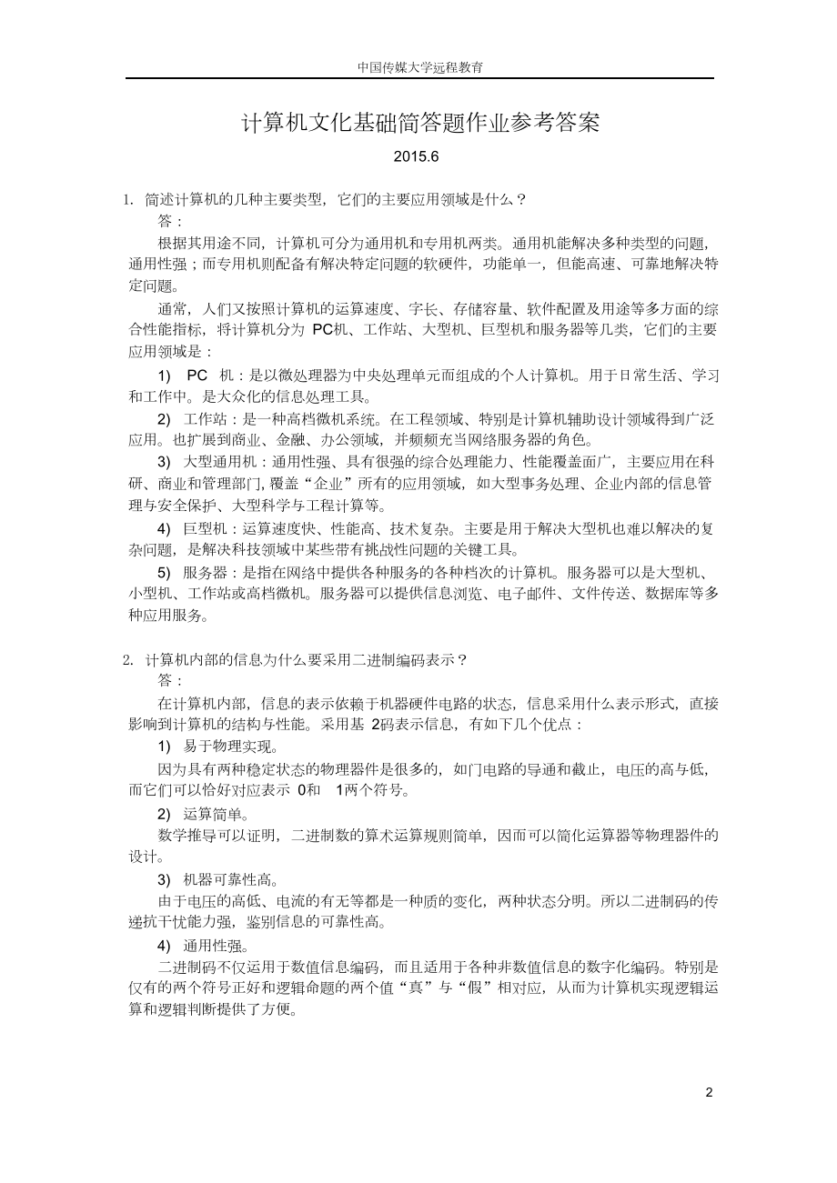 计算机文化基础-第三次简答题作业参考答案(DOC)(DOC 7页).doc_第2页