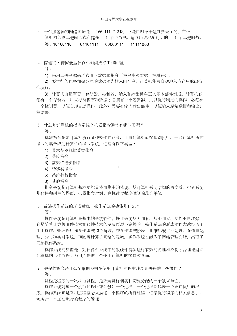 计算机文化基础-第三次简答题作业参考答案(DOC)(DOC 7页).doc_第3页