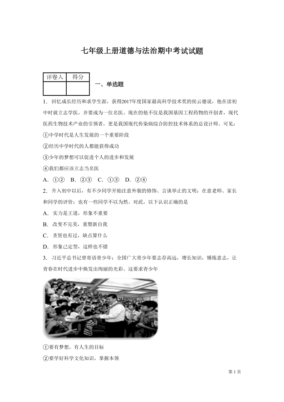 部编版七年级上册道德与法治期中试卷带答案(DOC 19页).docx_第1页