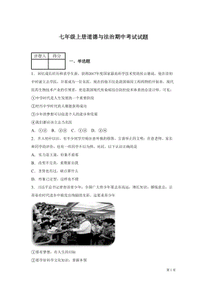 部编版七年级上册道德与法治期中试卷带答案(DOC 19页).docx