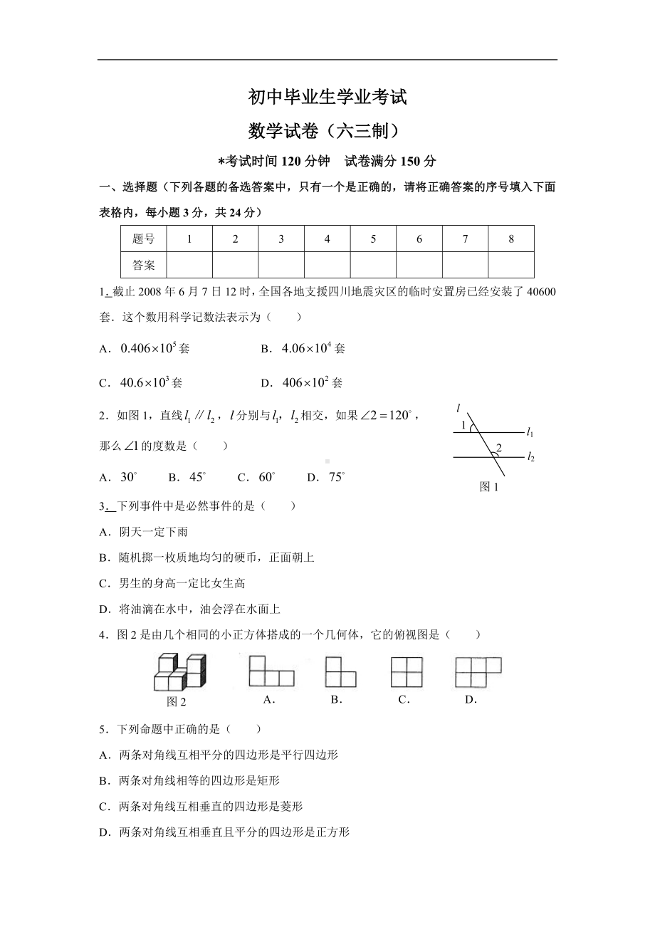 初中毕业生学业考试数学试卷1参考模板范本.doc_第1页