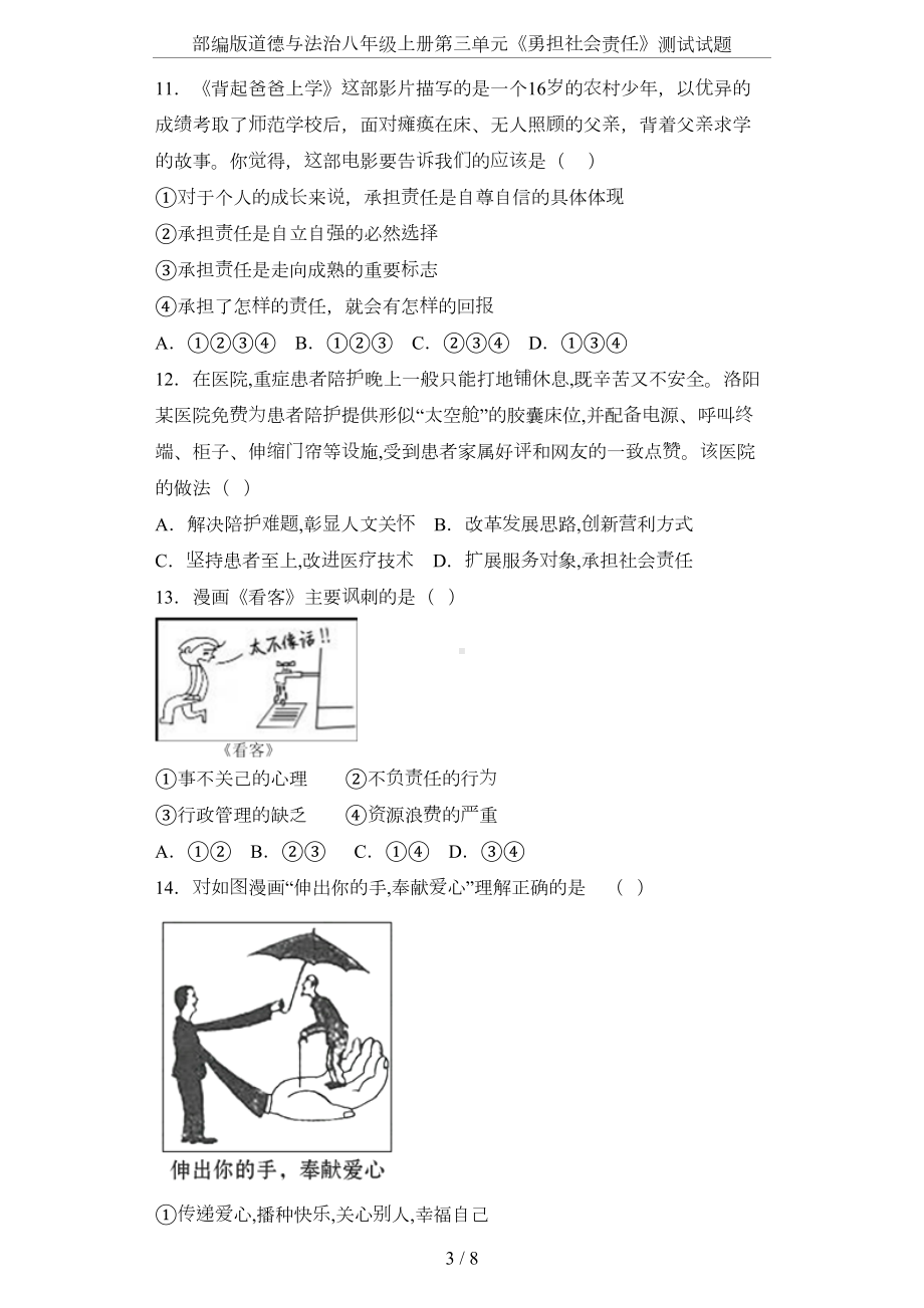 部编版道德与法治八年级上册第三单元《勇担社会责任》测试试题(DOC 8页).docx_第3页